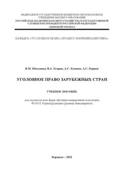 Уголовное право зарубежных стран