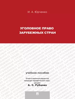 Уголовное право зарубежных стран. Учебное пособие
