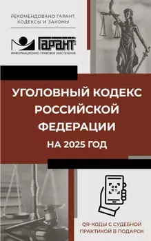 Уголовный кодекс Российской Федерации на 1 мая 2025 года. QR-коды с судебной практикой в подарок