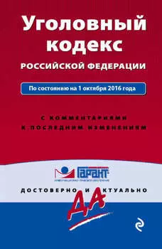 Уголовный кодекс Российской Федерации по состоянию на 1 октября 2016 года с комментариями к последним изменениям