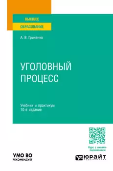 Уголовный процесс 10-е изд., пер. и доп. Учебник и практикум для вузов