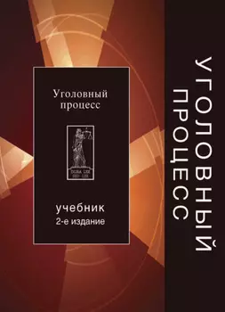 Уголовный процесс