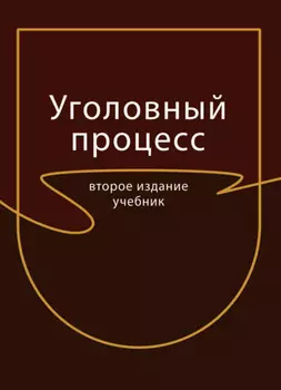 Уголовный процесс