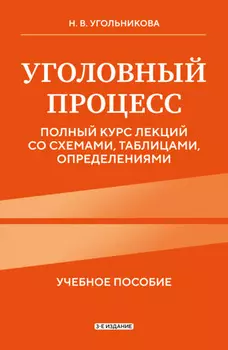 Уголовный процесс. Полный курс лекций со схемами, таблицами, определениями. 3-е издание