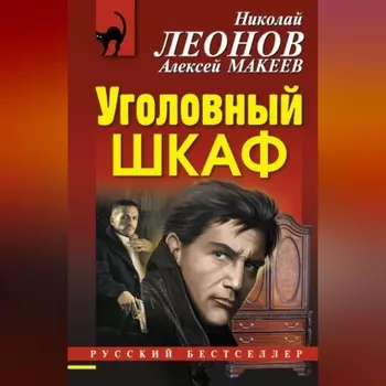 Уголовный шкаф