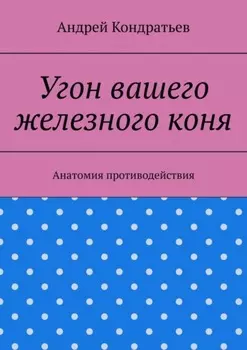 Угон вашего железного коня. Анатомия противодействия
