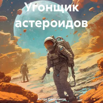 Угонщик астероидов