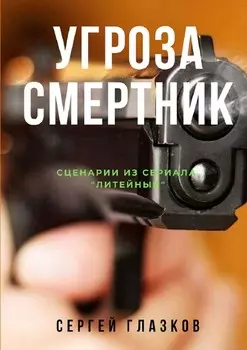 Угроза. Смертник. Сценарии из сериала «Литейный»