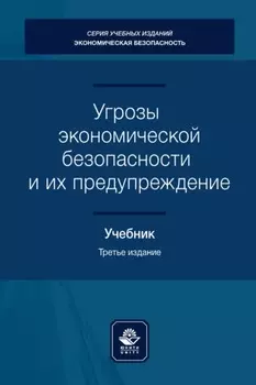 Угрозы экономической безопасности и их предупреждение