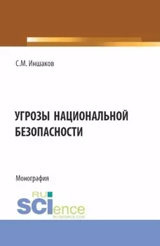 Угрозы национальной безопасности. (Бакалавриат, Магистратура, Специалитет). Монография.