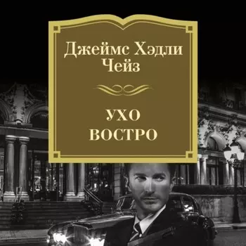 Ухо востро