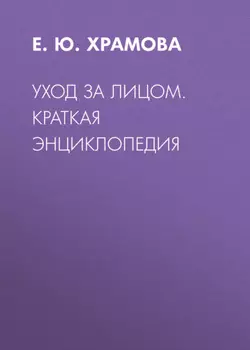 Уход за лицом. Краткая энциклопедия