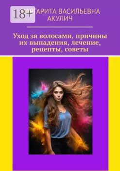 Уход за волосами, причины их выпадения, лечение, рецепты, советы