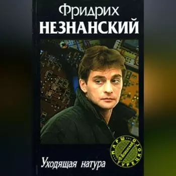 Уходящая натура