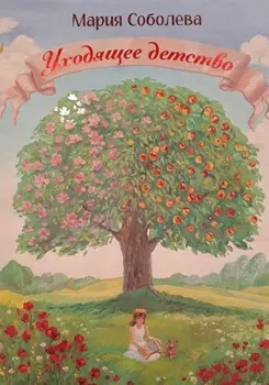 Уходящее детство