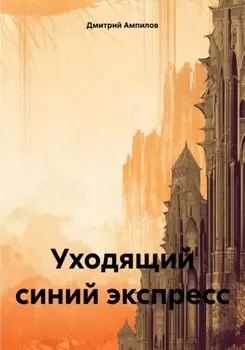 Уходящий синий экспресс