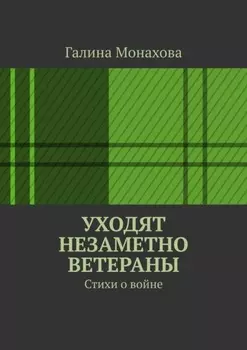 Уходят незаметно ветераны. Стихи о войне