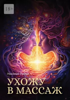 Ухожу в массаж