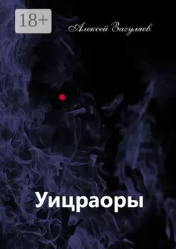 Уицраоры