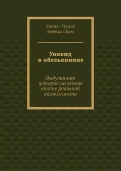 Уикенд в обезьяннике. Выдуманная история на основе вполне реальной возможности