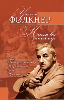 Уильям Фолкнер. исса ва икоялар