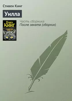 Уилла
