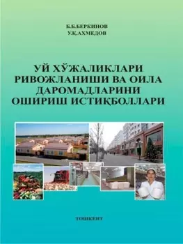 Уй хўжаликлари ривожланиши ва оила даромадларини ошириш истиболлари