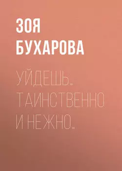 Уйдешь… Таинственно и нежно…
