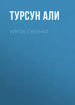 Уйо сукунат