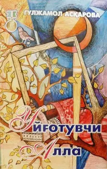 Уйотувчи алла