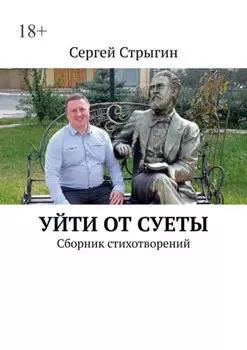 Уйти от суеты. Сборник стихотворений