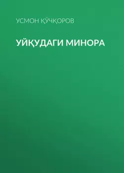 Уйудаги минора