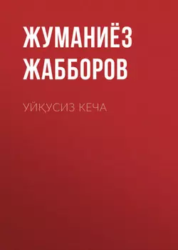 УЙУСИЗ КЕЧА