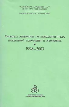 Указатель литературы по психологии труда, инженерной психологии и эргономике за 1998-2003 г.г.