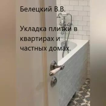 Укладка плитки в квартирах и частных домах
