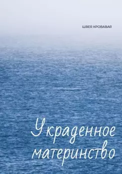 Украденное материнство