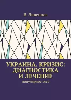 Украина. Кризис: диагностика и лечение. Популярное эссе