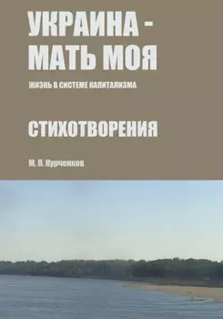 Украина – мать моя (Жизнь в системе капитализма)