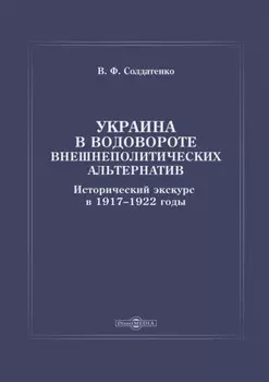 Украина в водовороте внешнеполитических альтернатив. Исторический экскурс в 1917–1922 годы