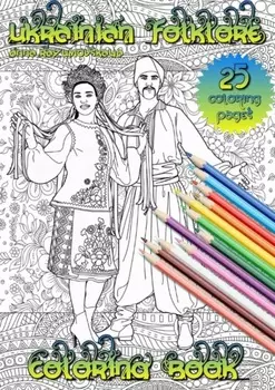 Ukrainian folklore. Coloring book