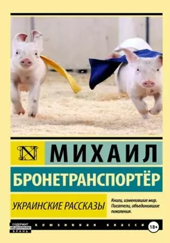 Украинские рассказы