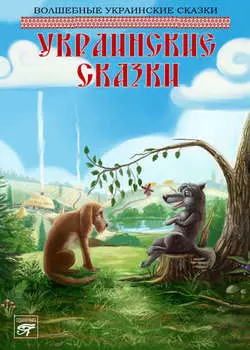 Украинские сказки
