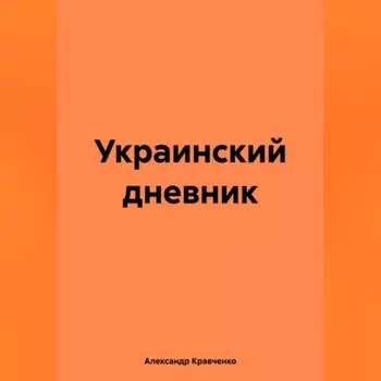 Украинский дневник