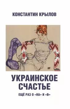 Украинское счастье. Еще раз о «на» и «в»