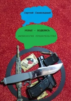 Украл – поделись. Физиология предательства