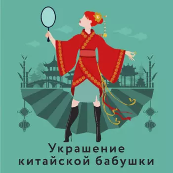 Украшение китайской бабушки