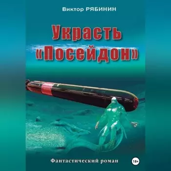 Украсть Посейдон