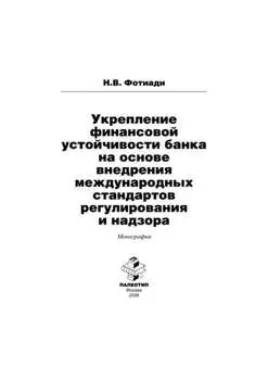Укрепление финансовой устойчивости банка на основе внедрения международных стандартов регулирования и надзора
