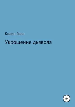 Укрощение дьявола