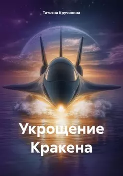 Укрощение Кракена